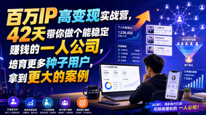 百万IP高变现实战营，42天带你做个能稳定賺钱的一人公司，培育更多种子用户，拿到更大的案例-驿想项目网