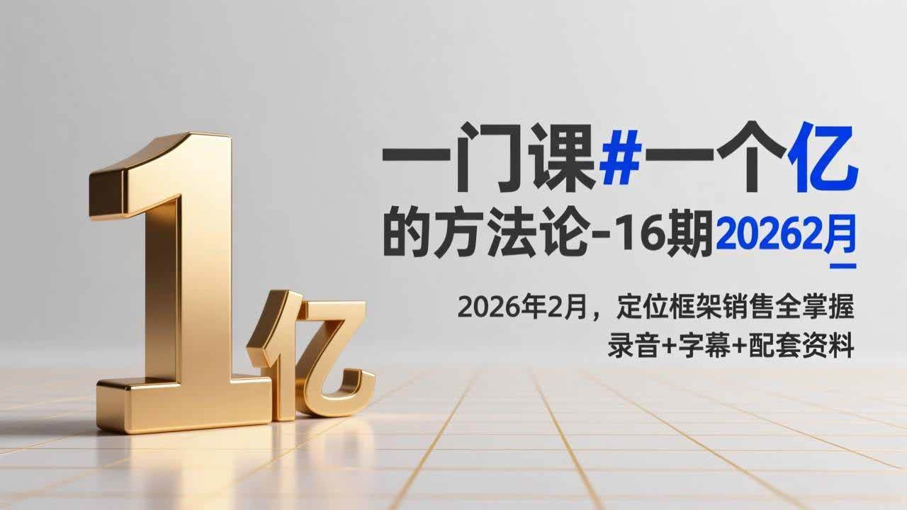 （17422期）一门课#一个亿的法方论-16期2026年2月，定位框架销售全掌握，录音+字幕+配套资料-驿想项目网