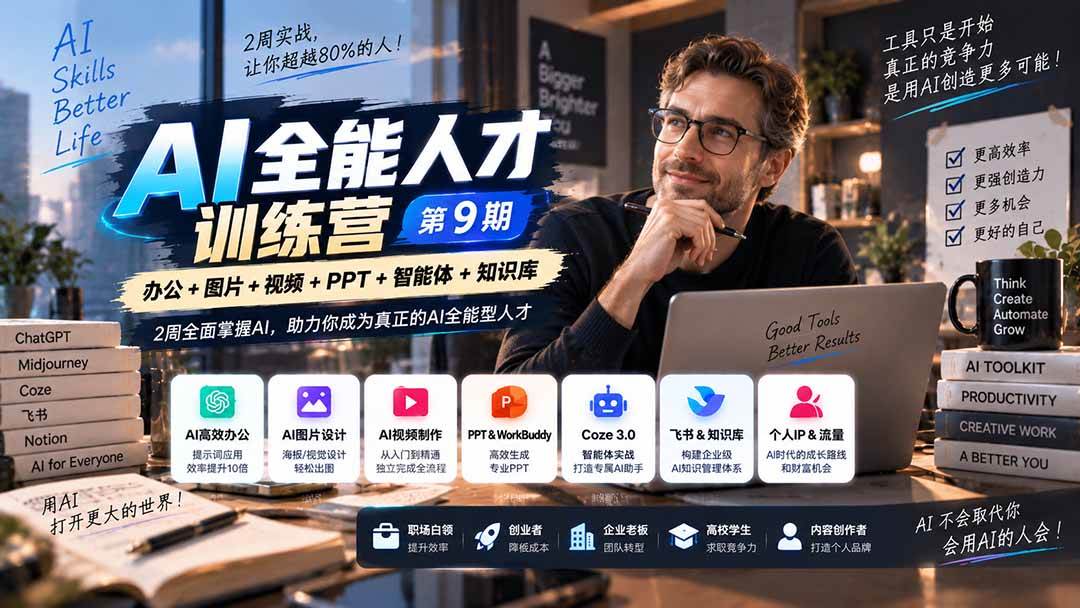 (20589期)AI全能人才训练营【9期】2周全面掌握AI,超越市面上80%的人,助力你成为AI全能型人才-驿想项目网