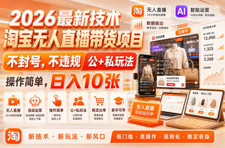 2026最新技术，淘宝无人直播带货项目，不封号，不违规，公+私玩法，操作简单，日入10张【揭秘】-驿想项目网