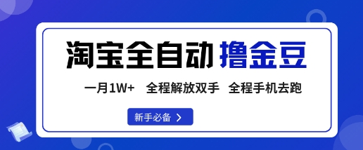 淘宝菜鸟全自动撸金豆，轻松月入1W+，全程手机去跑，操作简单【揭秘】-驿想项目网