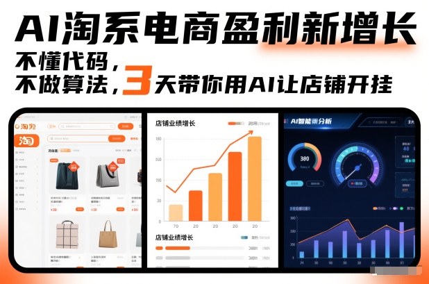 AI淘系电商盈利新增长，不懂代码，不做算法，3天带你用AI让店铺开挂-驿想项目网