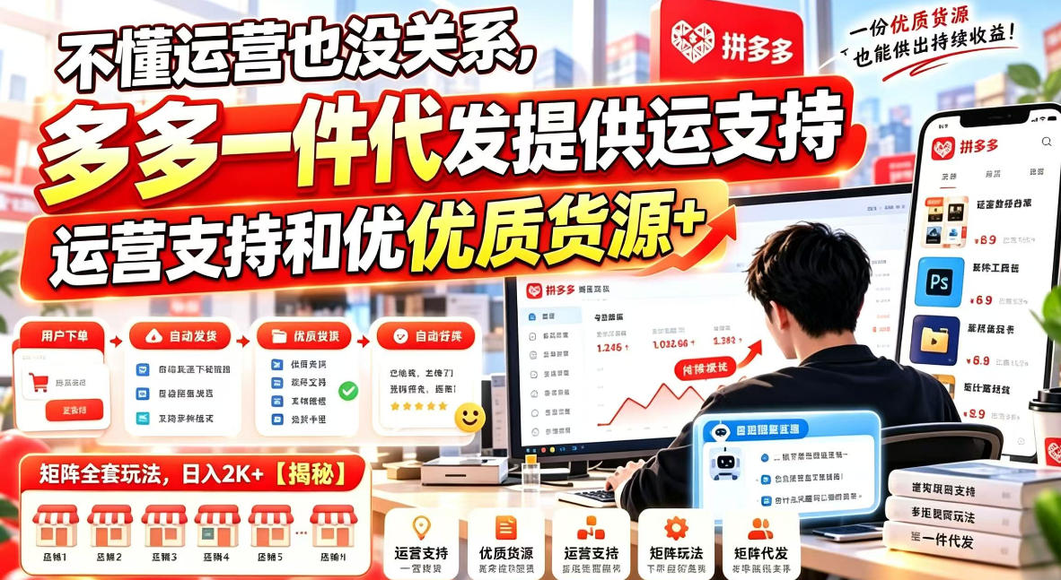 不懂运营也没关系，多多一件代发提供运营支持和优质货源，矩阵全套玩法，日入2K+【揭秘】-驿想项目网