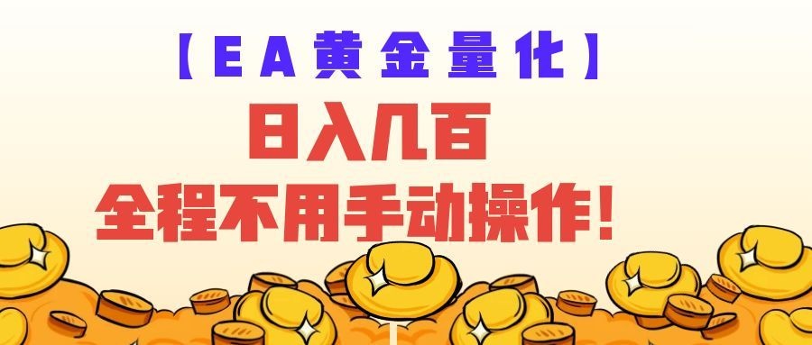EA黄金量化量子纠缠策略，日入几百，全自动赚美金，全程不用手动操作！-驿想项目网