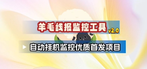 羊毛线报监控_2.0版本，薅羊毛人手一套，自动监控优质首发项目-驿想项目网