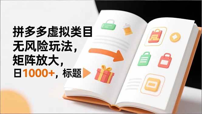 （16855期）新手必看｜拼多多虚拟类目无风险玩法，矩阵放大，日1000+-驿想项目网