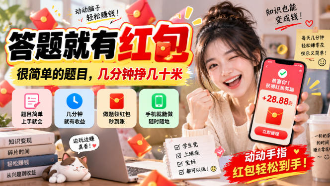 答题就有红包,很简单的题目,几分钟挣几十块,学生党上班族宝妈都可以玩【揭秘】-驿想项目网
