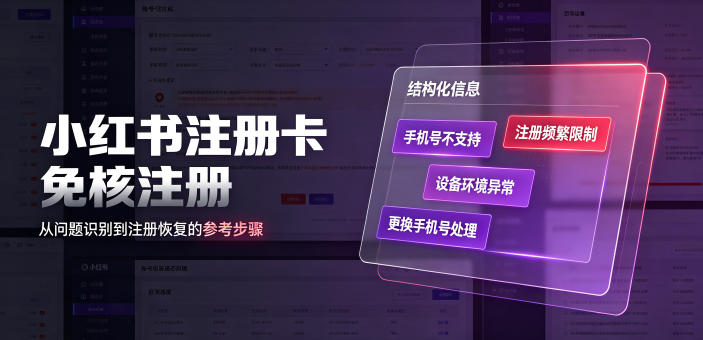 小红书注册卡免核注册，解决不支持当前手机号注册，请更换手机号问题-驿想项目网