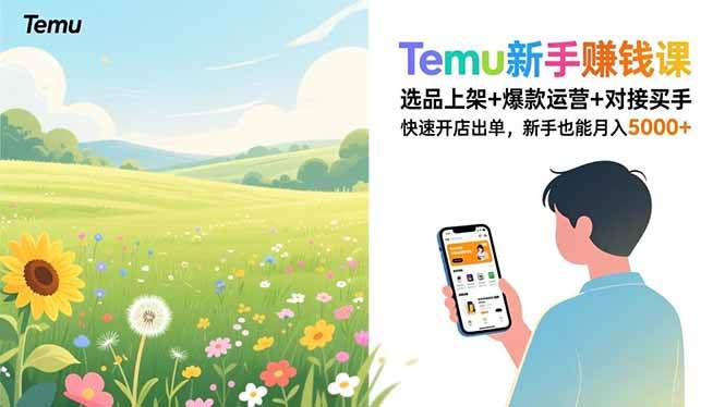 （16985期）Temu新手赚钱课，选品上架+爆款运营+对接买手，快速开店出单，新手也能月入5000+-驿想项目网