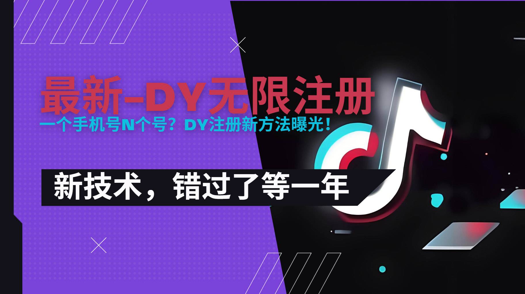 图片[1]-（15533期）2025最新dy无限注册、无限实名、0粉开播技术，风口技术预学从速-驿想项目网