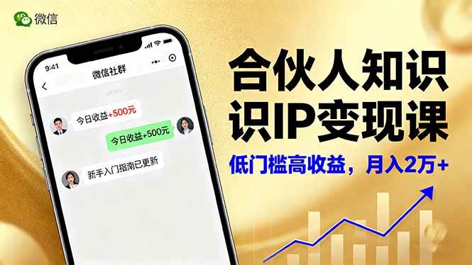 （16325期）合伙人知识IP变现课，微信生态,内容创作与爆款打造,全网引流，新手月入2w+-驿想项目网