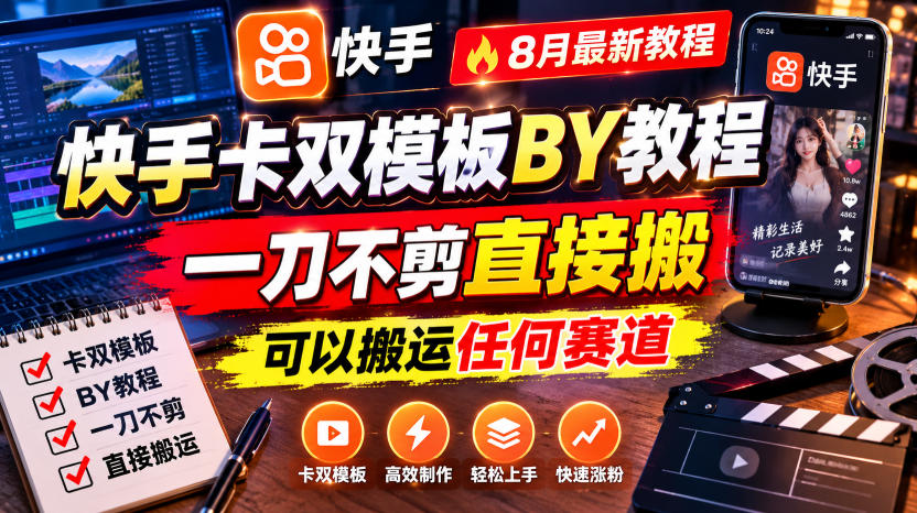 快手卡双模板搬运教程，8月最新教程，一刀不剪直接搬，可以搬运任何赛道-驿想项目网