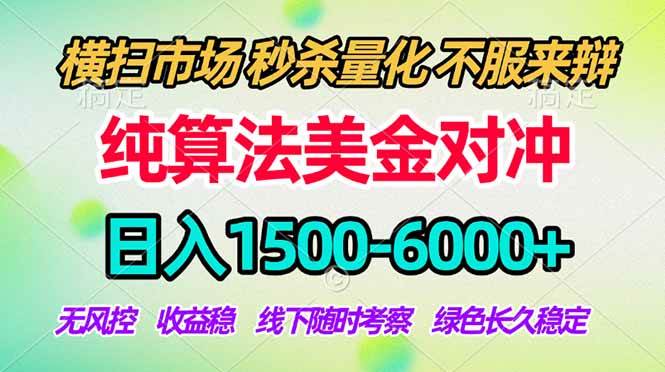 （17755期）2026美金掘金新风口-纯算法对冲震撼上线！日入1500-6000+，长久合规稳健，轻松摆脱死工资-驿想项目网