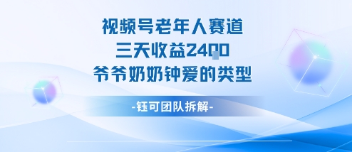 视频号分成计划老人赛道,三天收益2.4k,爷爷奶奶钟爱的视频类型-驿想项目网