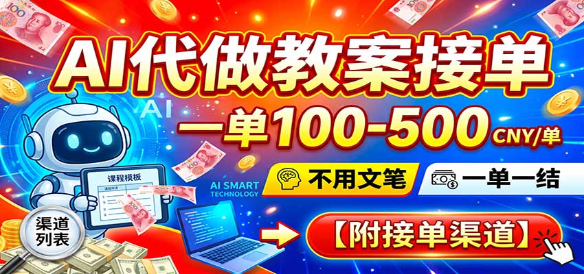 AI代做教案接单，一单100-500，不用文笔，一单一结，附接单渠道-驿想项目网