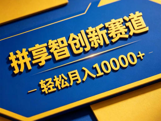 拼享智创新赛道，轻松月入1W+，门槛极低、收益稳定、可长期放大的轻资产项目【揭秘】-驿想项目网
