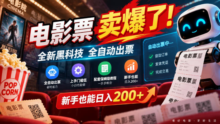电影票卖爆了，全新黑科技全自动出票，上手门槛低，配套保姆级教程，新手也能日入200+【揭秘】-驿想项目网