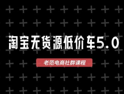 淘宝无货源价车5.0，2026最新VIP淘宝无货源课程，1688代发，蓝海选品，零成本创业首选（更新26年8月3日）-驿想项目网