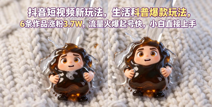 抖音短视频新玩法生活科普爆款玩法，6条作品涨粉3.7W，流量火爆起号快，小白直接上手操作，可撸创作者伙伴计划-驿想项目网