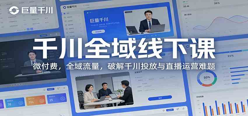 千川全域线下课:微付费,全域流量,破解千川投放与直播运营难题-驿想项目网