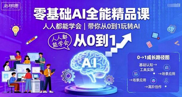 零基础AI全能精品课，人人都能学会，带你从0到1玩转AI-驿想项目网