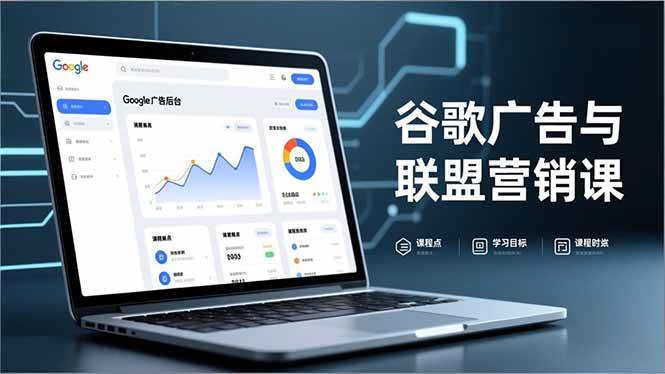 （16950期）谷歌广告与联盟营销课，防关联注册、退款指南、流量追踪，全链路实战，月收益达5000美元+-驿想项目网