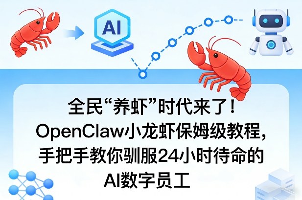 全民“养虾”时代来了！OpenClaw小龙虾保姆级教程，手把手教你驯服24小时待命的AI数字员工-驿想项目网