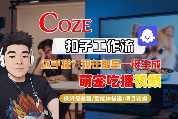 Coze智能体工作流一键生成“萌宠吃播视频“短视频，全流程保姆级教学-驿想项目网
