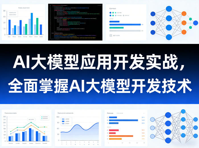 AI大模型应用开发实战,全面掌握AI大模型开发技术(更新)-驿想项目网