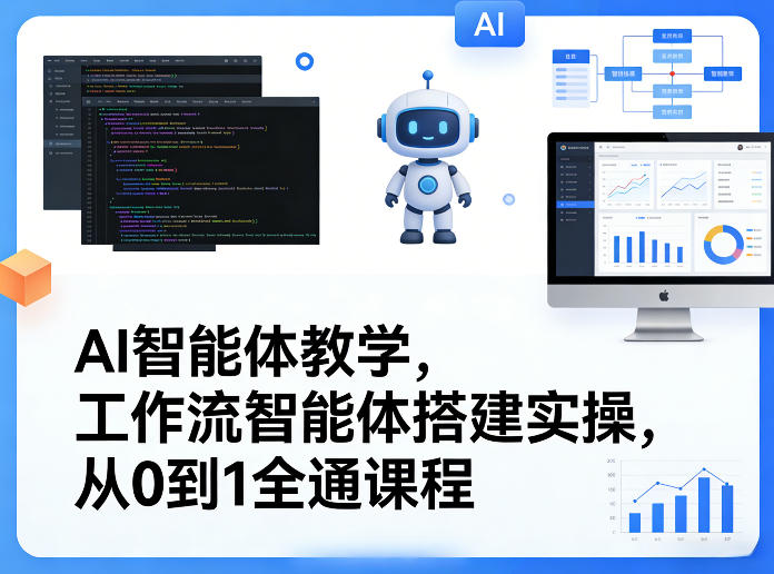 AI智能体教学，工作流智能体搭建实操，从0到1全通课程-驿想项目网