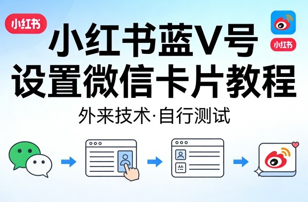 小红书蓝V号设置微信卡片教程，外来技术，自行测试-驿想项目网