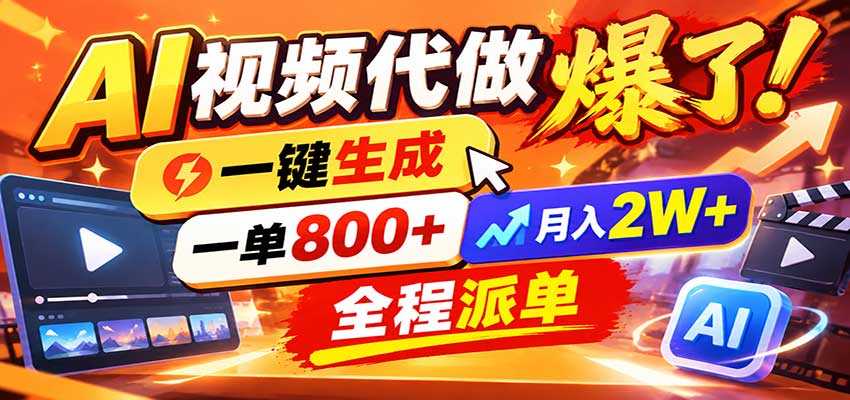 AI代做视频疯了，一小时出一套，单子接不完，提供派单资源，月稳2W！-驿想项目网
