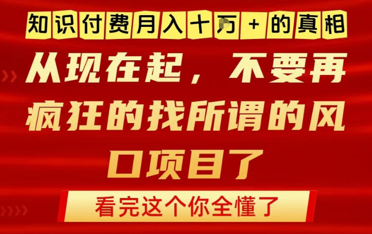 知识付费月入10个W的真相，做网创项目这一个就够了，不要再疯狂的找所谓的风口项目【揭秘】-驿想项目网