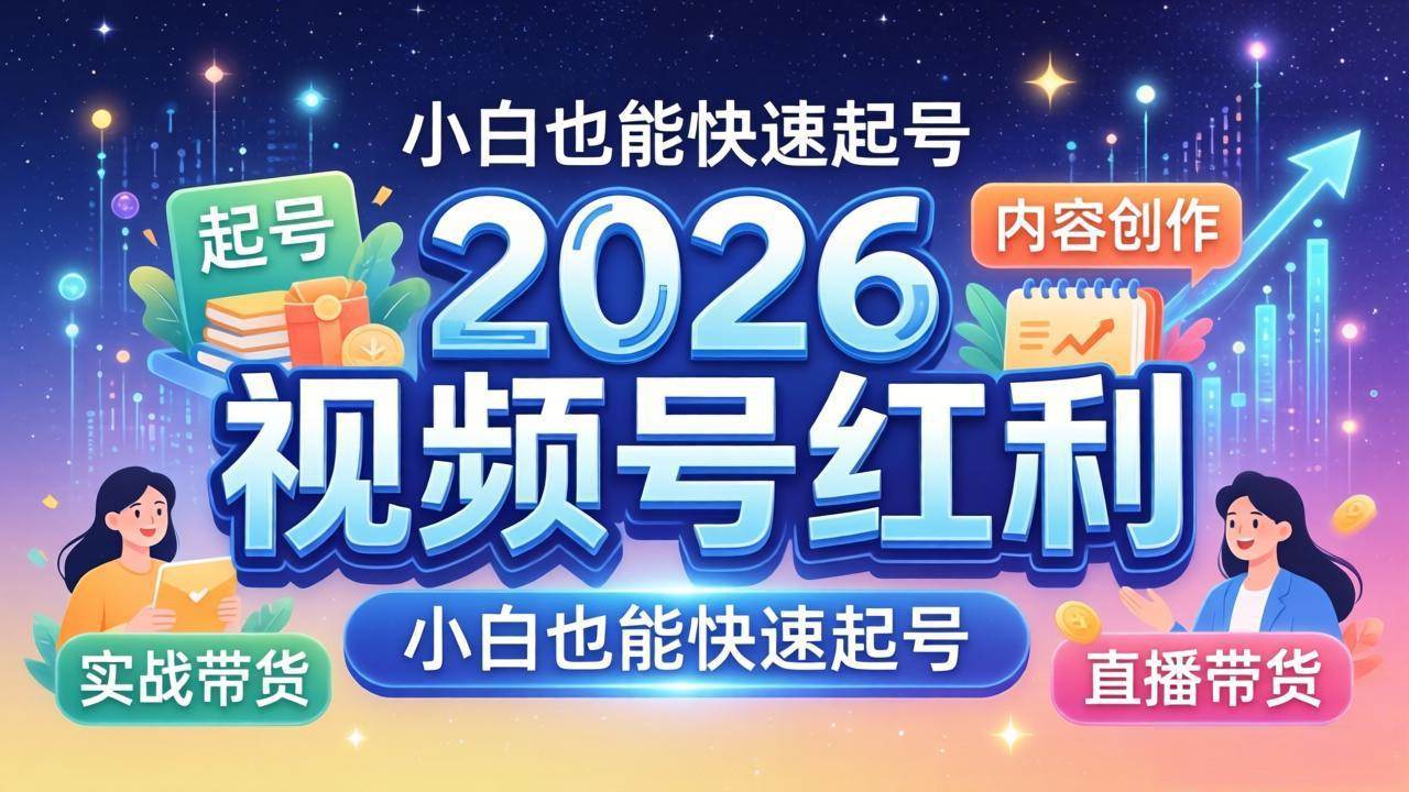 （18222期）2026视频号红利实战营，大佬亲授起号、内容、直播、IP、投流、私域、矩阵全套落地打法-驿想项目网
