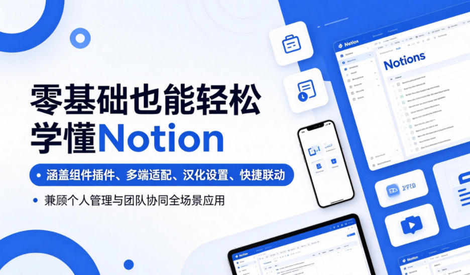 零基础也能轻松学懂Notion,涵盖组件插件、多端适配、汉化设置、快捷联动,兼顾个人管理与团队协同全场景应用 零基础也能轻松学懂Notion,涵盖组件插件、多端适配、汉化设置、快捷联动,兼顾个人管理与团队协同全场景应用