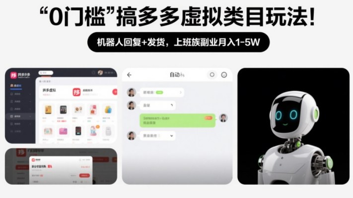 0门槛搞多多虚拟类目玩法！机器人回复+发货，上班族副业月入1-5W【揭秘】-驿想项目网