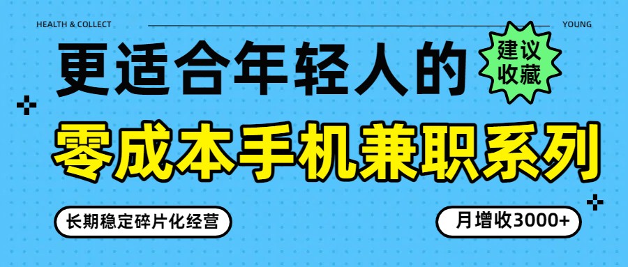 零成本手机兼职系列，长期稳定碎片化经营，月增收3000+-驿想项目网