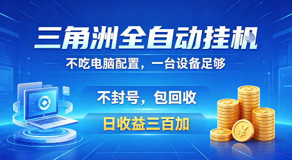 三角洲全自动挂G项目，低配电脑就能运行，防封稳账号，日收益300+，收益全程包回收，省心稳賺【揭秘】-驿想项目网