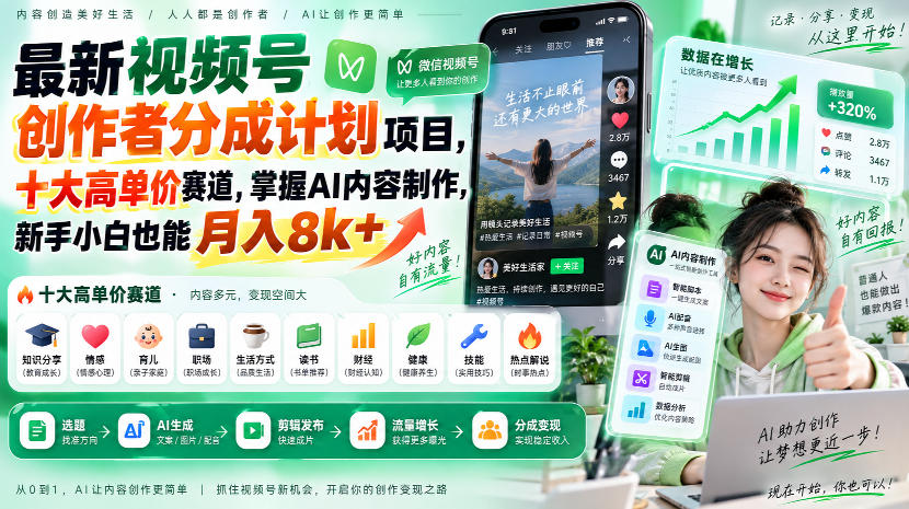 最新视频号创作者分成计划项目，十大高单价赛道，掌握AI内容制作，新手小白也能月入8k+-驿想项目网