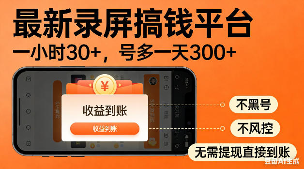 最新录屏搞钱平台！无需复杂操作，简单录屏就能賺米，一小时稳入30+，多号操作一天轻松突破300+【揭秘】-驿想项目网