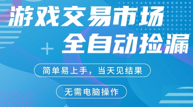CS2游戏市场全自动捡漏賺米，手机即可完成所有操作，支持任何形式验证，稳定运行多年【揭秘】-驿想项目网