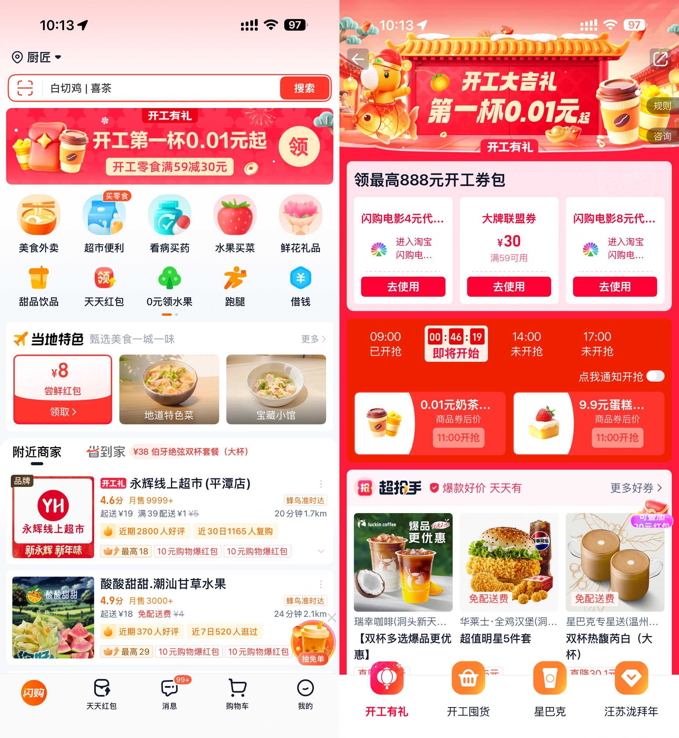 淘宝闪购开工准点抢0.01亓奶茶-驿想项目网