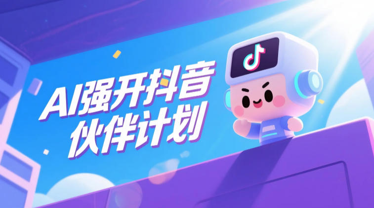 AI强开抖音创作者伙伴计划,轻松拿平台创作收益-驿想项目网