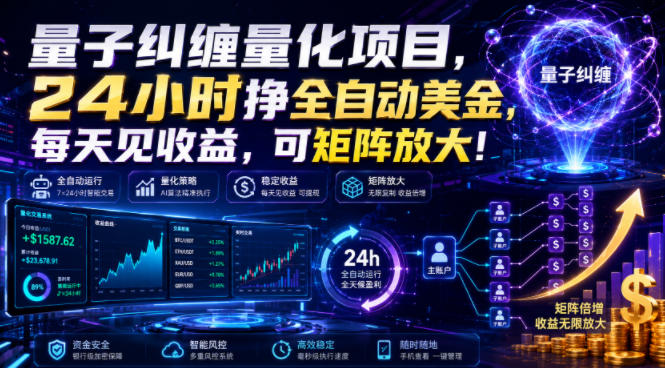 量子纠缠量化项目,24小时挣全自动美刀,每天见收益,可矩阵放大!【揭秘】-驿想项目网