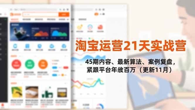 (16701期)淘宝运营21天实战营,45期内容、最新算法、案例复盘,紧跟平台年入百万(更新11月)-驿想项目网