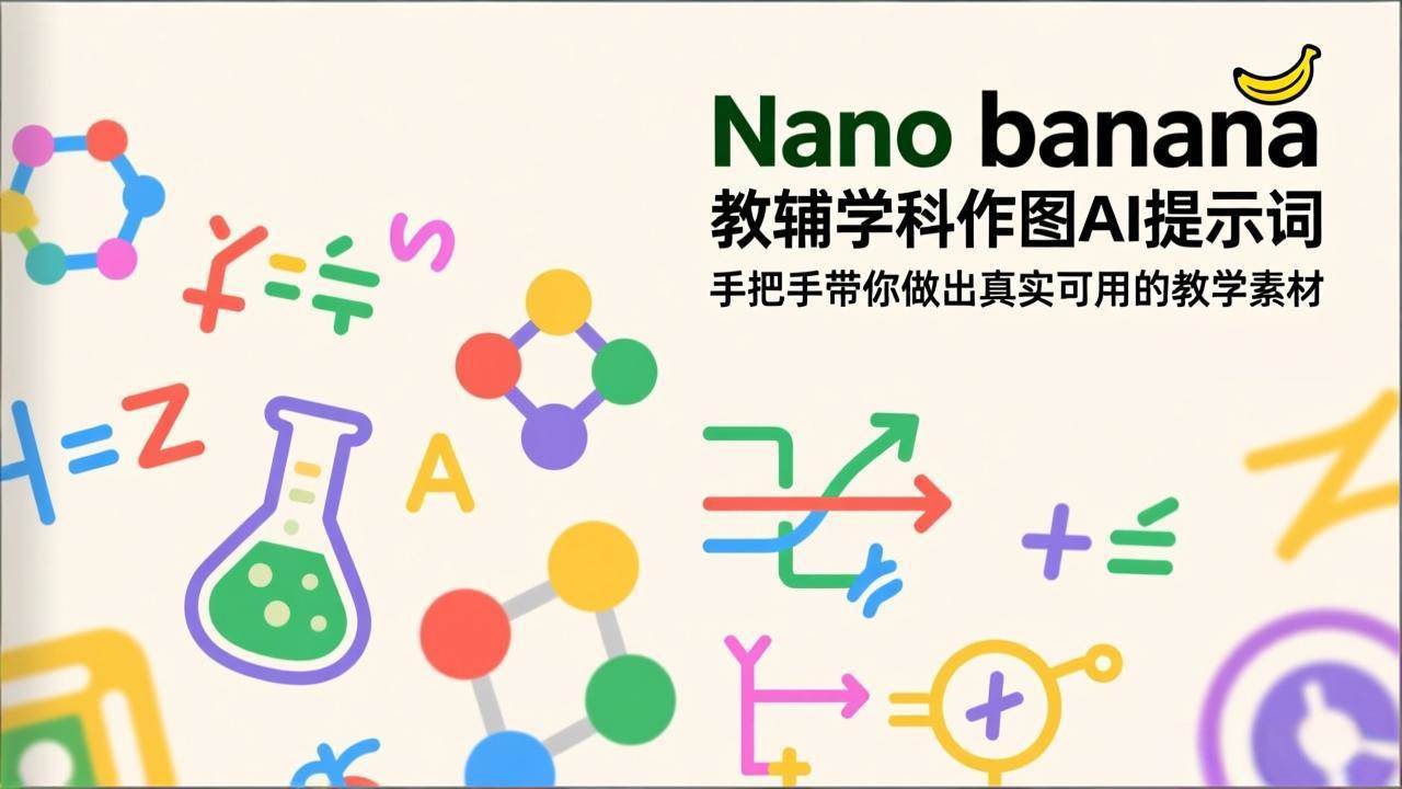 （17373期）Nano banana 教辅学科作图AI提示词，手把手带你做出真实可用的教学素材-驿想项目网