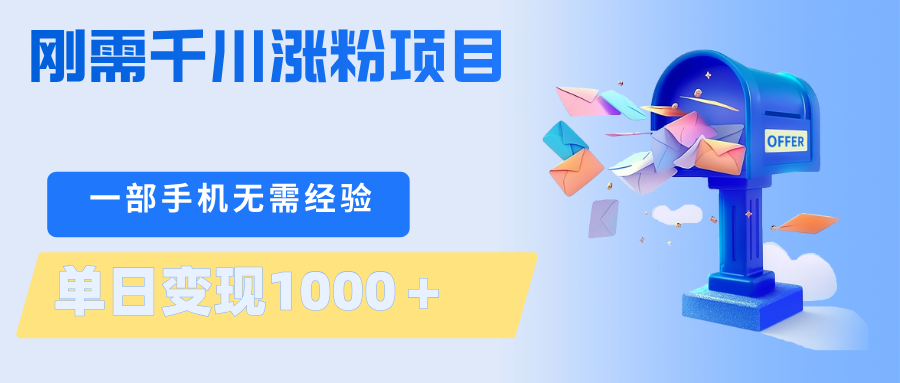 刚需千川涨粉项目，一部手机无需技术，单日变现1000＋当天做当天见收益-驿想项目网