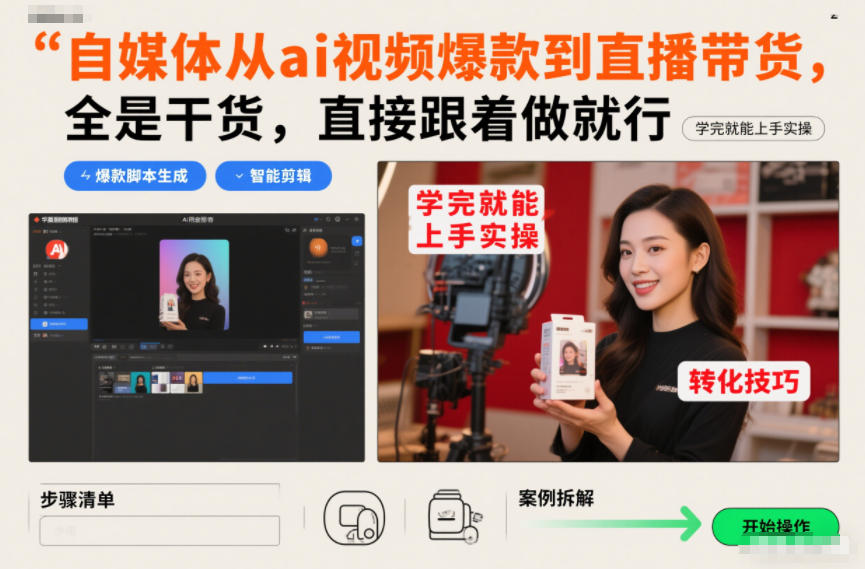 自媒体从ai视频爆款到直播带货，全是干货，直接跟着做就行，学完就能上手实操-驿想项目网