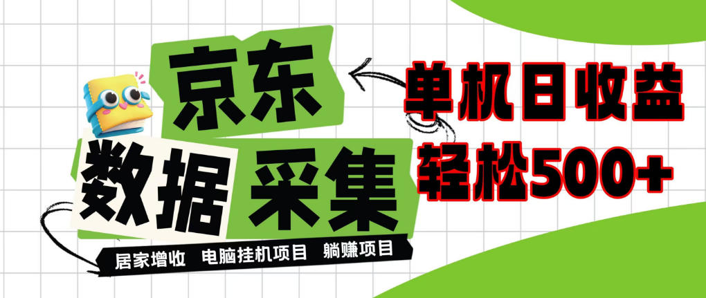 闲置电脑变现！单机单天收益500+，京东数据采集优化，全天纯挂G【揭秘】-驿想项目网