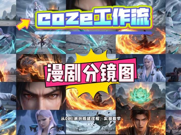 通过Coze工作流，制作《动漫分镜图》，两分钟制作完成25宫格分镜图，从0到1演示搭建过程，实操教学-驿想项目网
